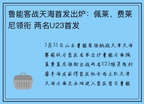 鲁能客战天海首发出炉:佩莱、费莱尼领衔 两名U23首发